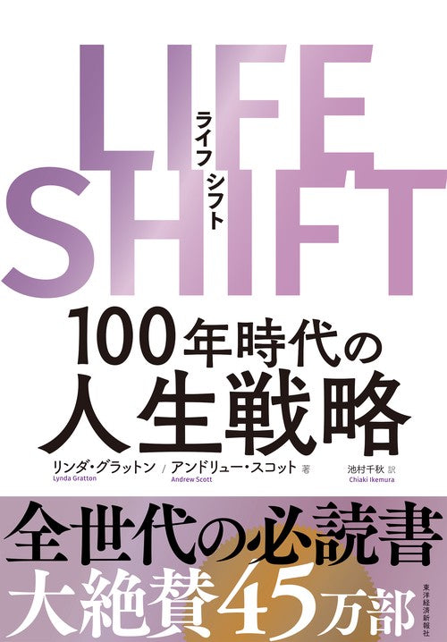 LIFE SHIFT 100年時代の人生戦略