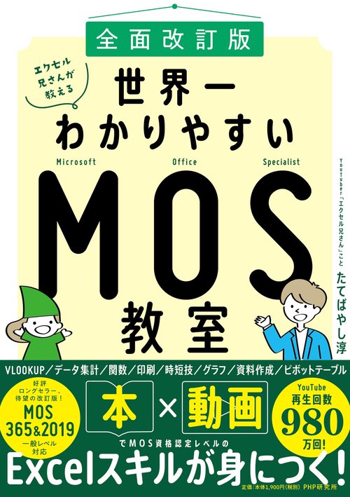 [全面改訂版] エクセル兄さんが教える世界一わかりやすいMOS教室