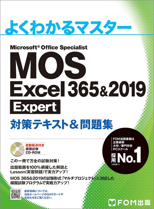 MOS Excel 365 Expert 対策テキスト＆問題集