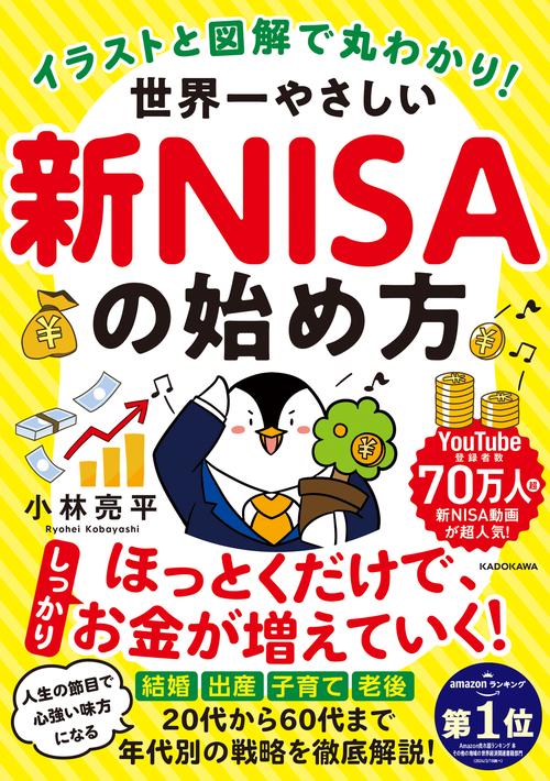 イラストと図解で丸わかり！ 世界一やさしい新NISAの始め方