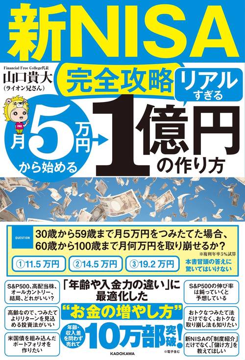 【新NISA完全攻略】月5万円から始める「リアルすぎる」1億円の作り方