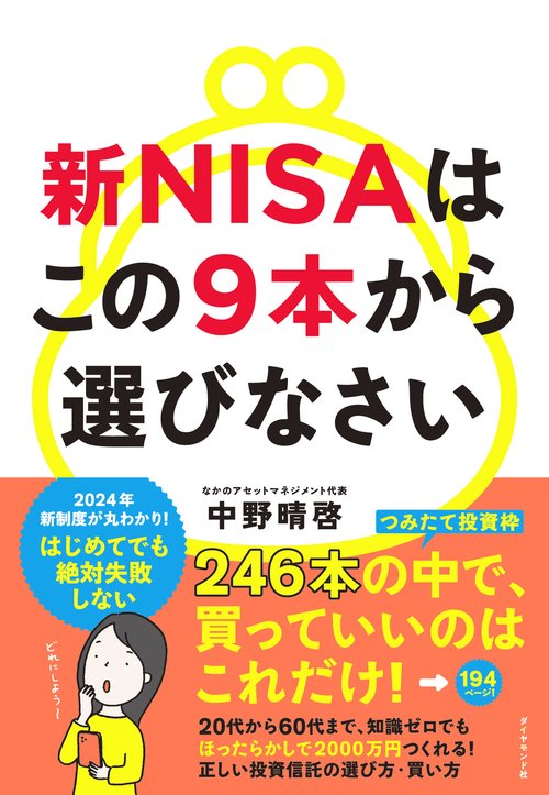 新NISAはこの9本から選びなさい