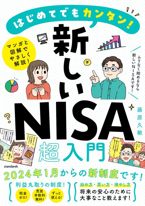 はじめてでもカンタン！　新しいNISA超入門