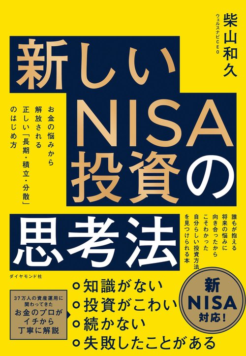 新しいNISA投資の思考法