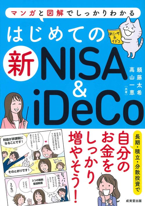 はじめての新NISA＆iDeCo