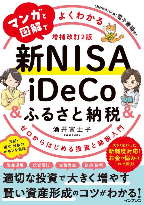 マンガと図解でよくわかる新NISA＆iDeCo＆ふるさと納税［増補改訂2版］ ゼロからはじめる投資と節税入門