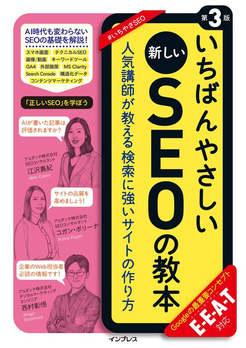 いちばんやさしい新しいSEOの教本 第3版 人気講師が教える検索に強いサイトの作り方 E-E-A-T対応