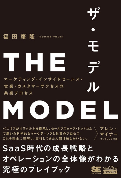 THE MODEL（MarkeZine BOOKS） マーケティング・インサイドセールス・営業・カスタマーサクセスの共業プロセス