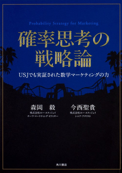 確率思考の戦略論  ＵＳＪでも実証された数学マーケティングの力