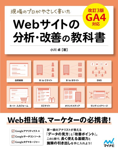 現場のプロがやさしく書いたWebサイトの分析・改善の教科書【改訂3版 GA4対応】