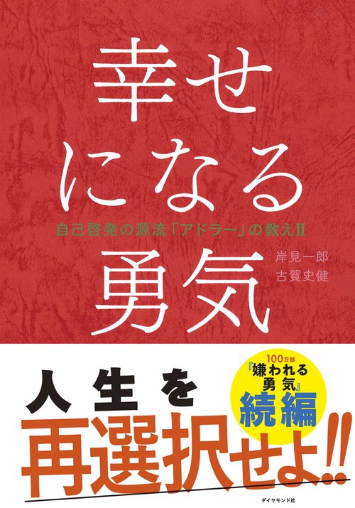 幸せになる勇気