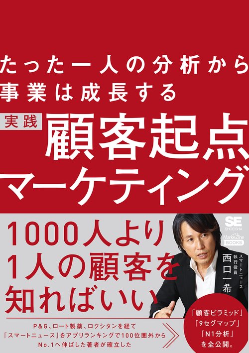 実践顧客起点マーケティング たった一人の分析から事業は成長する