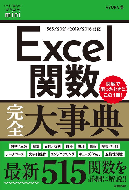 今すぐ使えるかんたんmini　Excel関数完全大事典